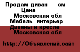 Продам диван (145см) › Цена ­ 8 000 - Московская обл. Мебель, интерьер » Диваны и кресла   . Московская обл.